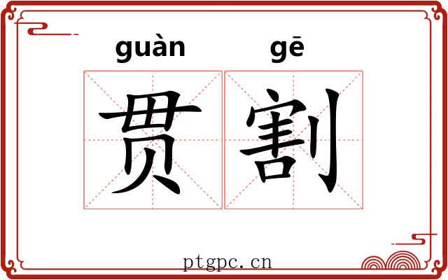 贯割