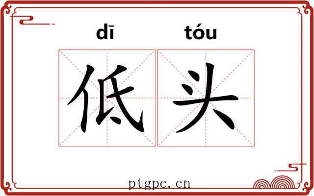低头