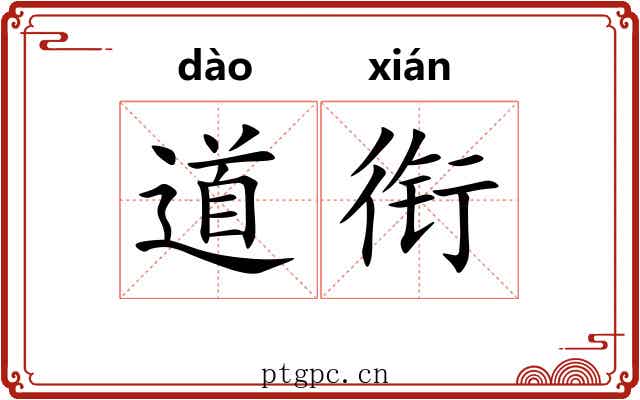 道衔 道衔