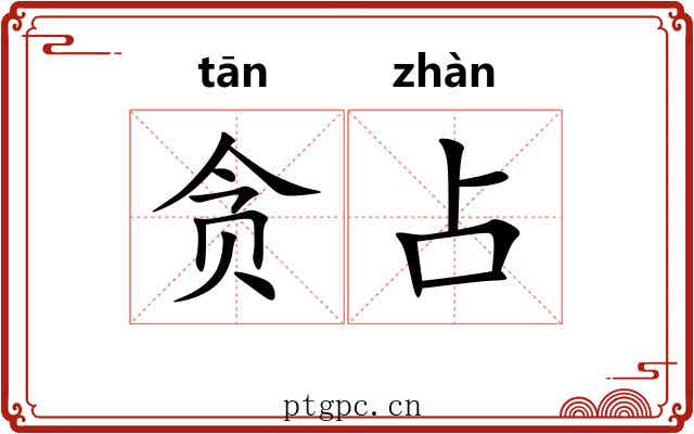 贪占