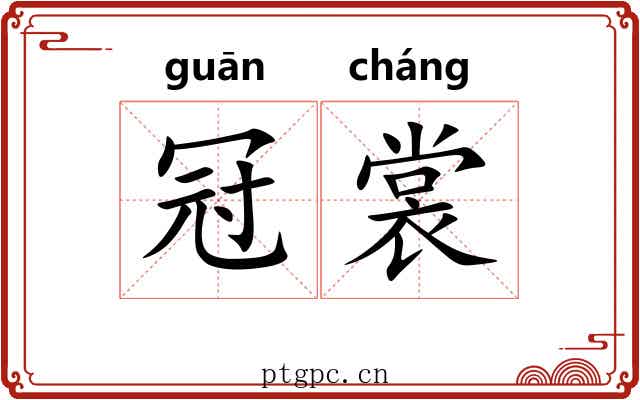 冠裳