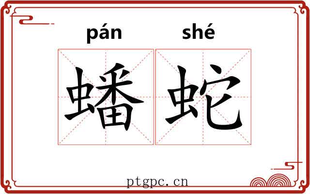 蟠蛇