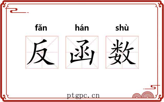 反函数