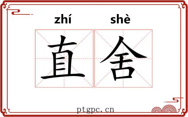 直舍
