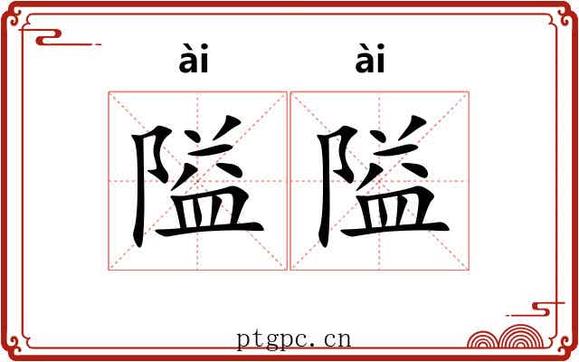 隘隘