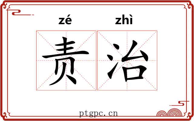 责治 责治
