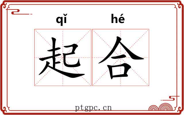 起合