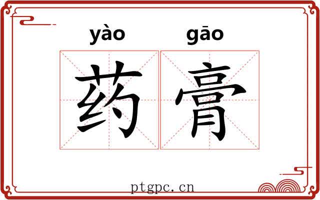 药膏