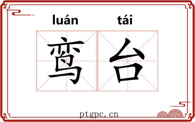 鸾台