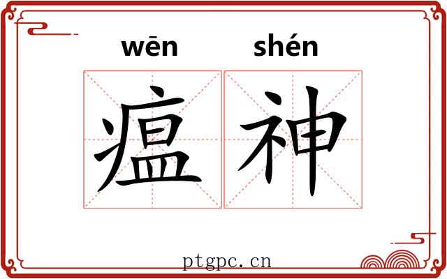 瘟神