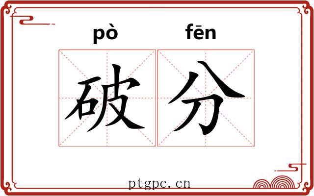 破分 破分