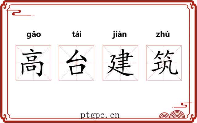 高台建筑 高台建筑