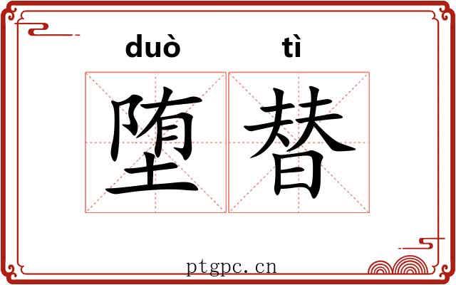 堕替