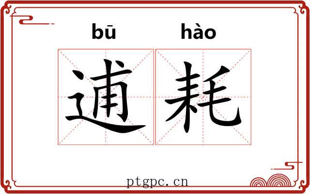 逋耗