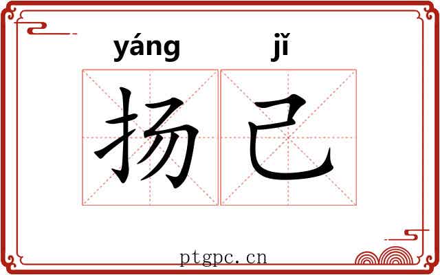 扬己