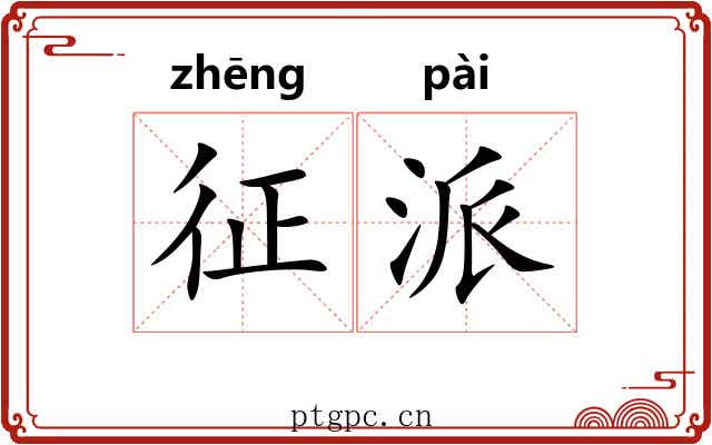征派