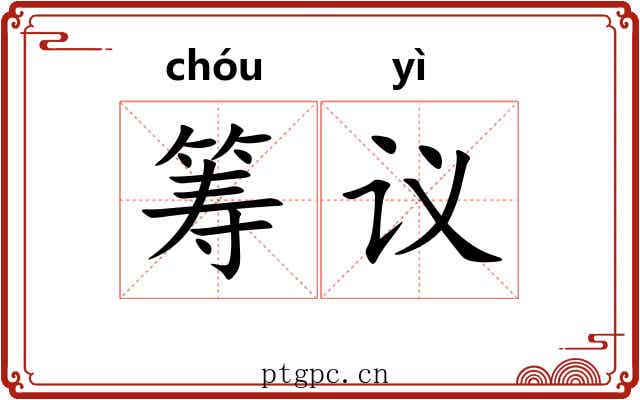 筹议 筹议