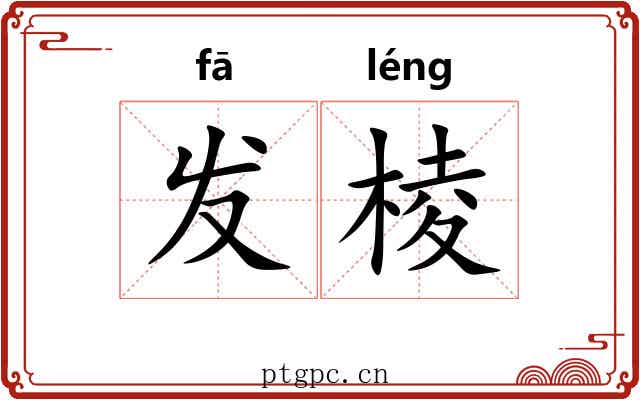 发棱 发棱