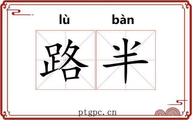 路半 路半