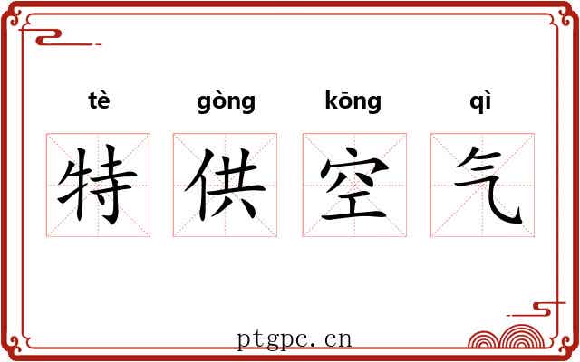特供空气