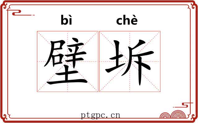 壁坼