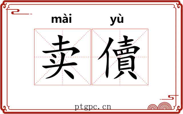 卖儥 卖儥