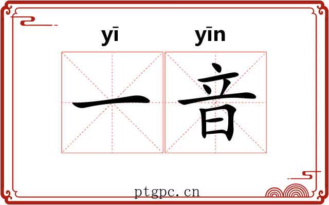 一音