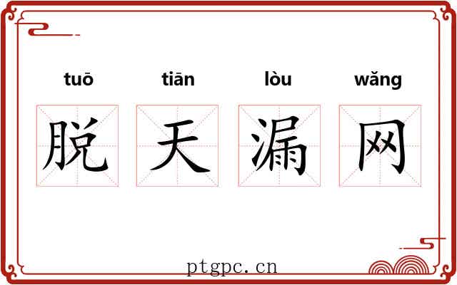 脱天漏网