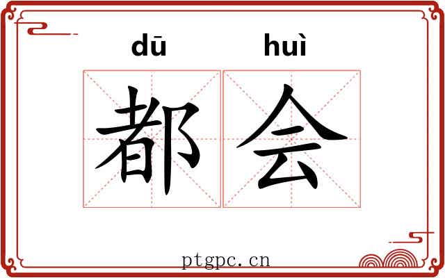 都会