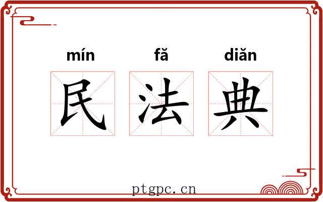 民法典