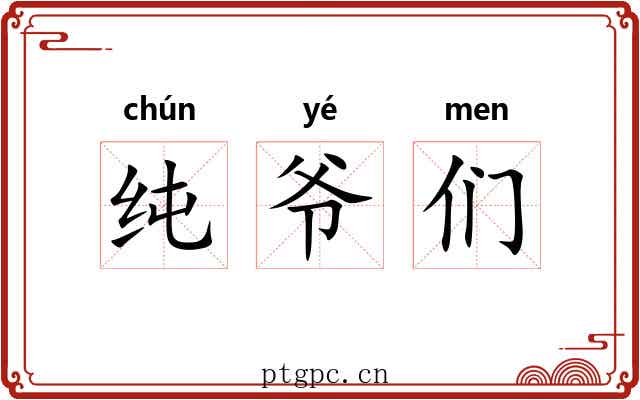 纯爷们 纯爷们