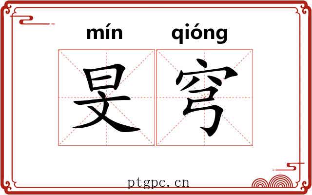 旻穹