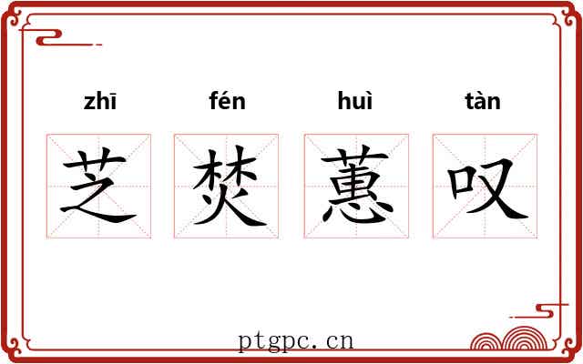 芝焚蕙叹