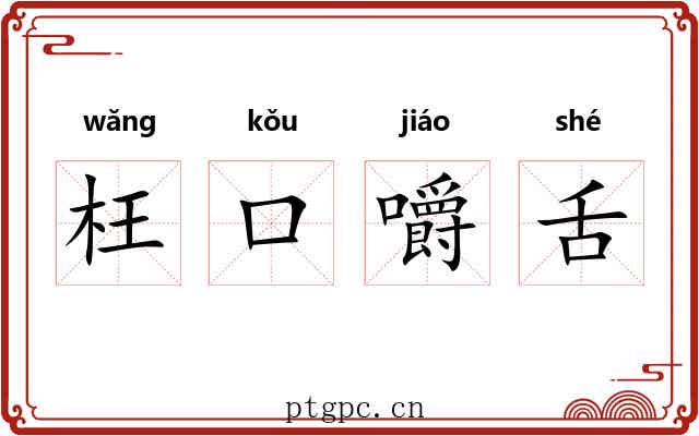 枉口嚼舌 枉口嚼舌
