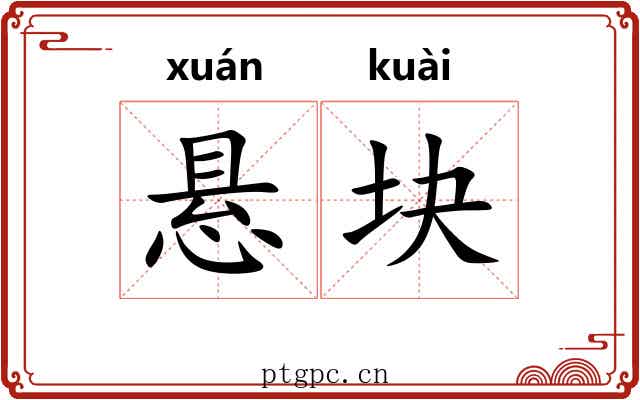 悬块