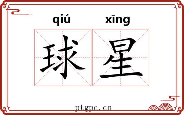 球星