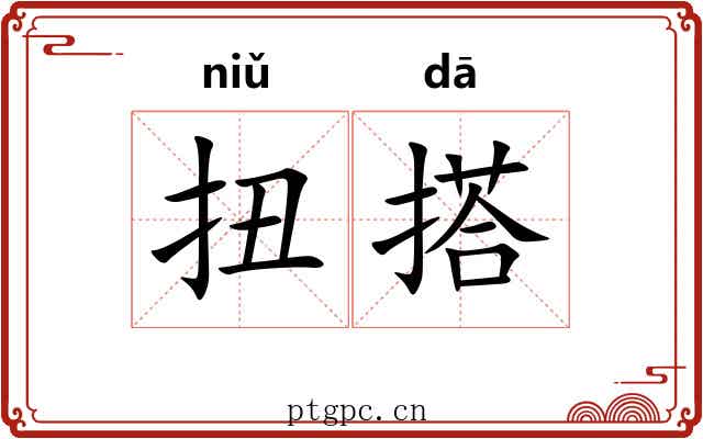 扭搭
