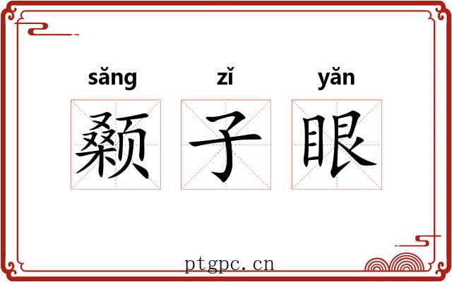 颡子眼