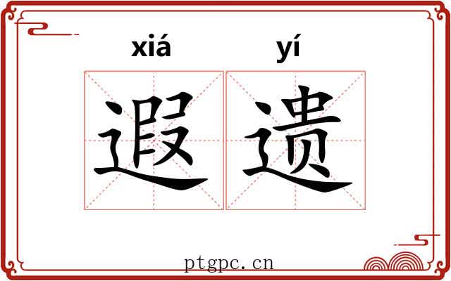 遐遗