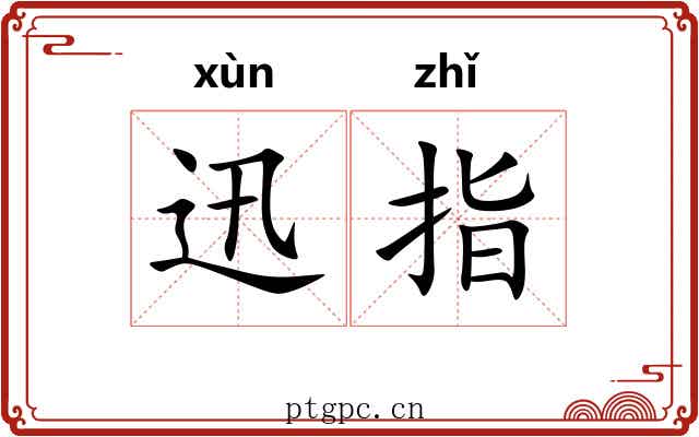 迅指
