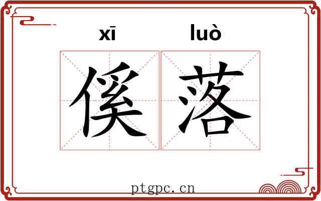 傒落 傒落