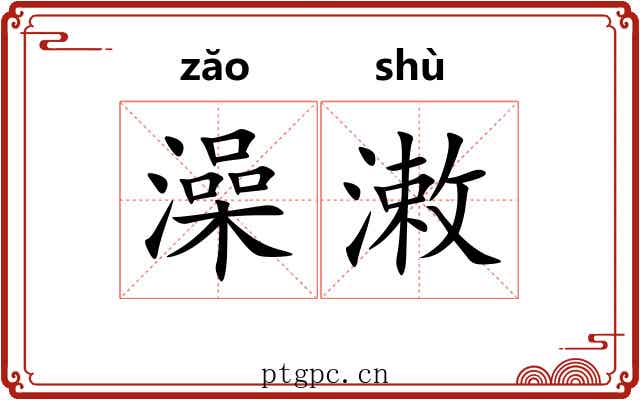 澡潄