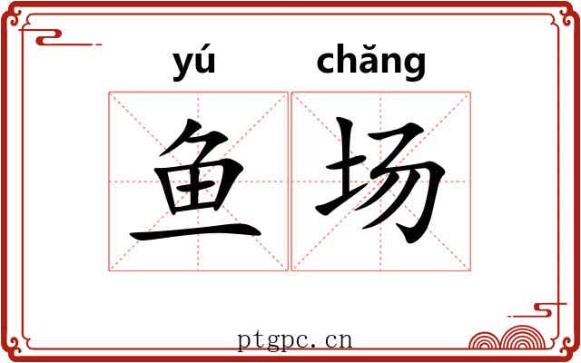 鱼场 鱼场