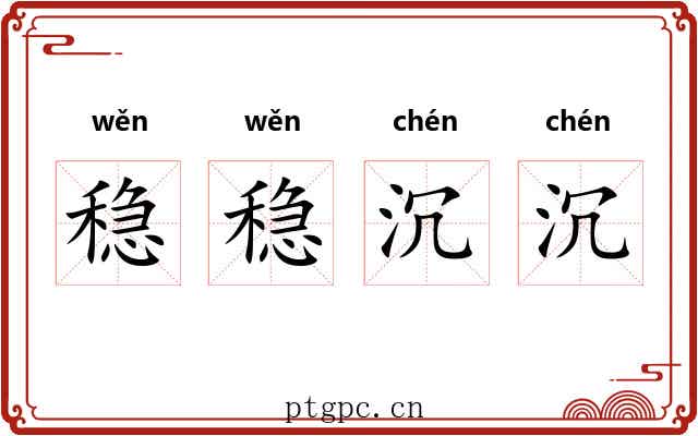 稳稳沉沉