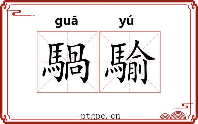 騧騟