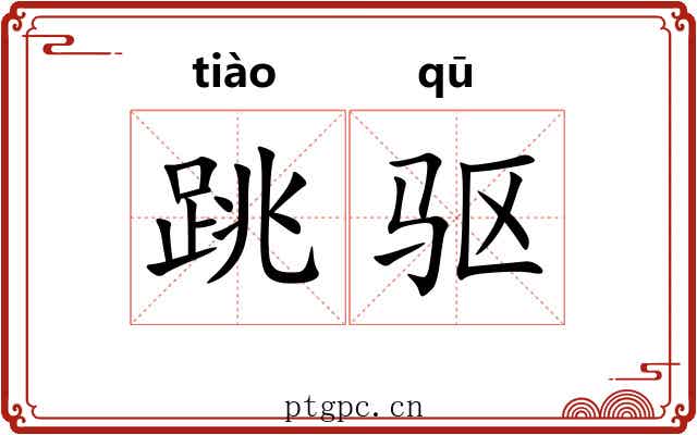 跳驱