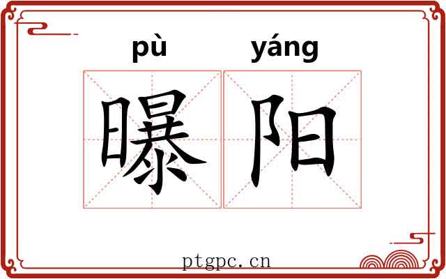 曝阳