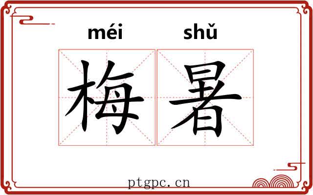 梅暑