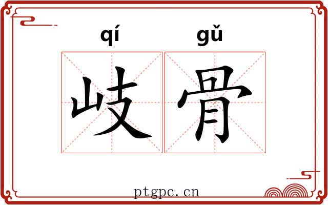 岐骨 岐骨