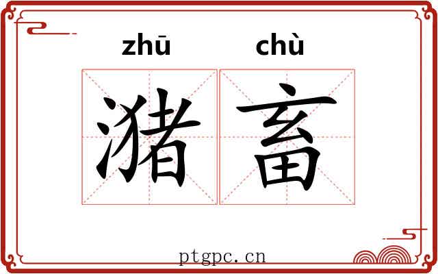 潴畜